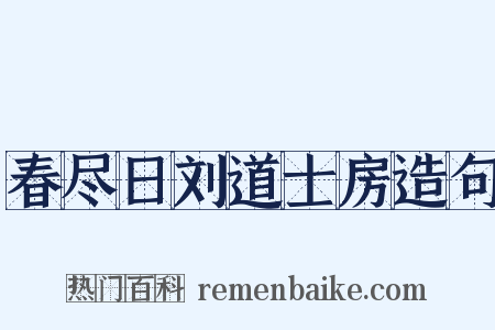 春尽日刘道士房造句是什么意思的图片